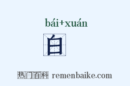 白琁是什么意思的图片